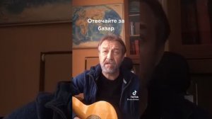 Александр Дав -  Отвечайте за базар