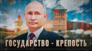 Мы вернулись! Путин превращает Россию в неприступную крепость