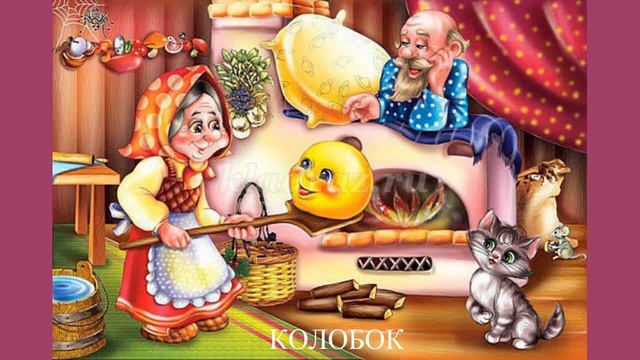 Колобок или Колабец (древнее) смотреть онлайн