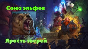 Ярость зверей имба / Драконий Драфт через эльфов / Dungeon crusher / Dragon Draft