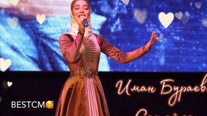 Иман Бураева Сан Ойла Новинка😍😍