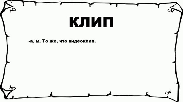 КЛИП - что это такое? значение и описание