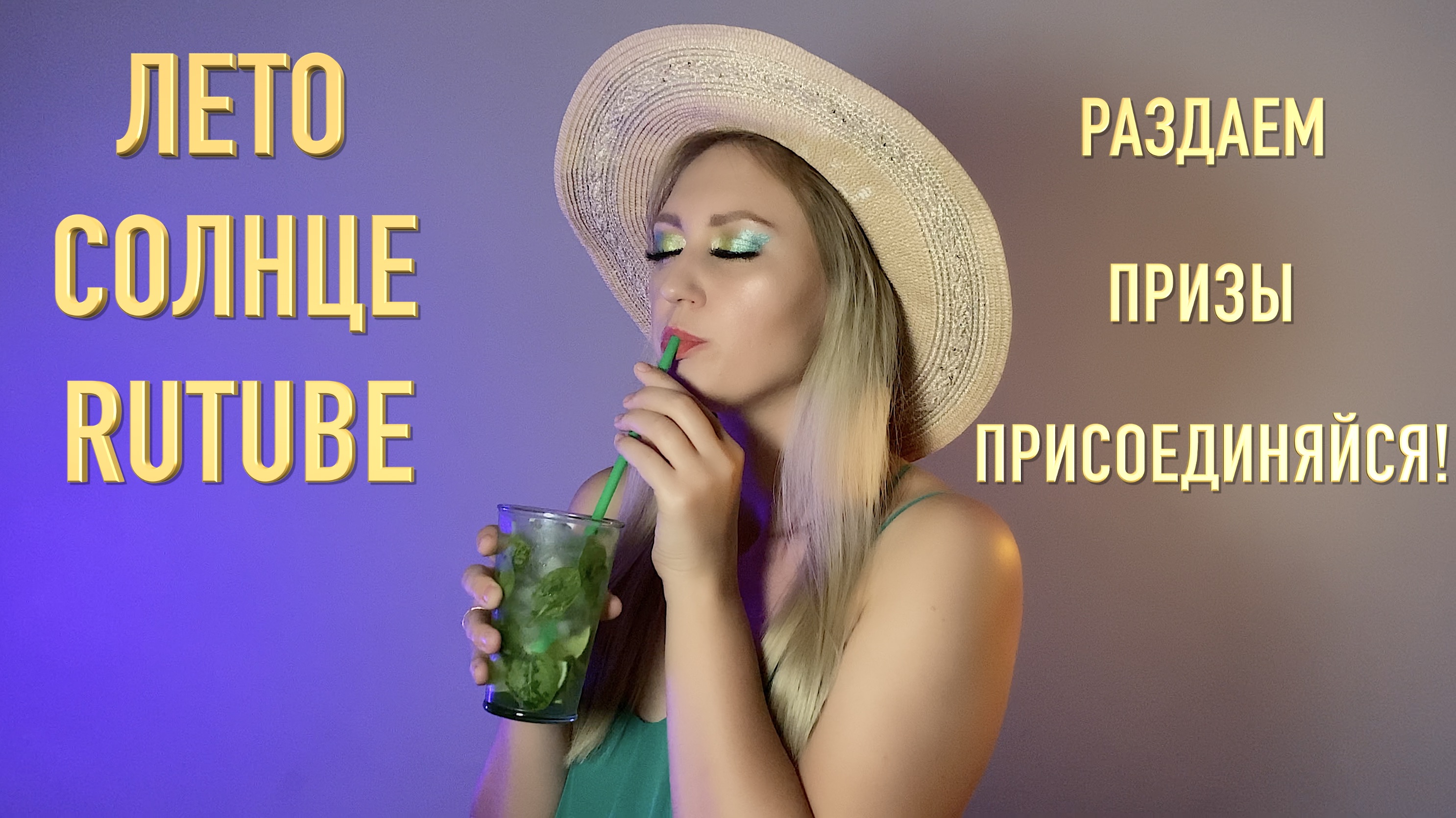 Лето. Солнце. RUTUBE | Правила конкурса