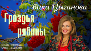 Цыганова Вика - Гроздья рабины - караоке.mp4