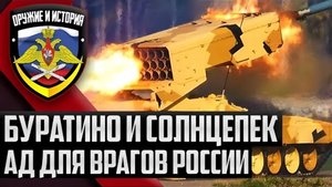 🔥ТОС-1А БУРАТИНО и СОЛНЦЕПЁК! АД для ВРАГОВ России!!!
