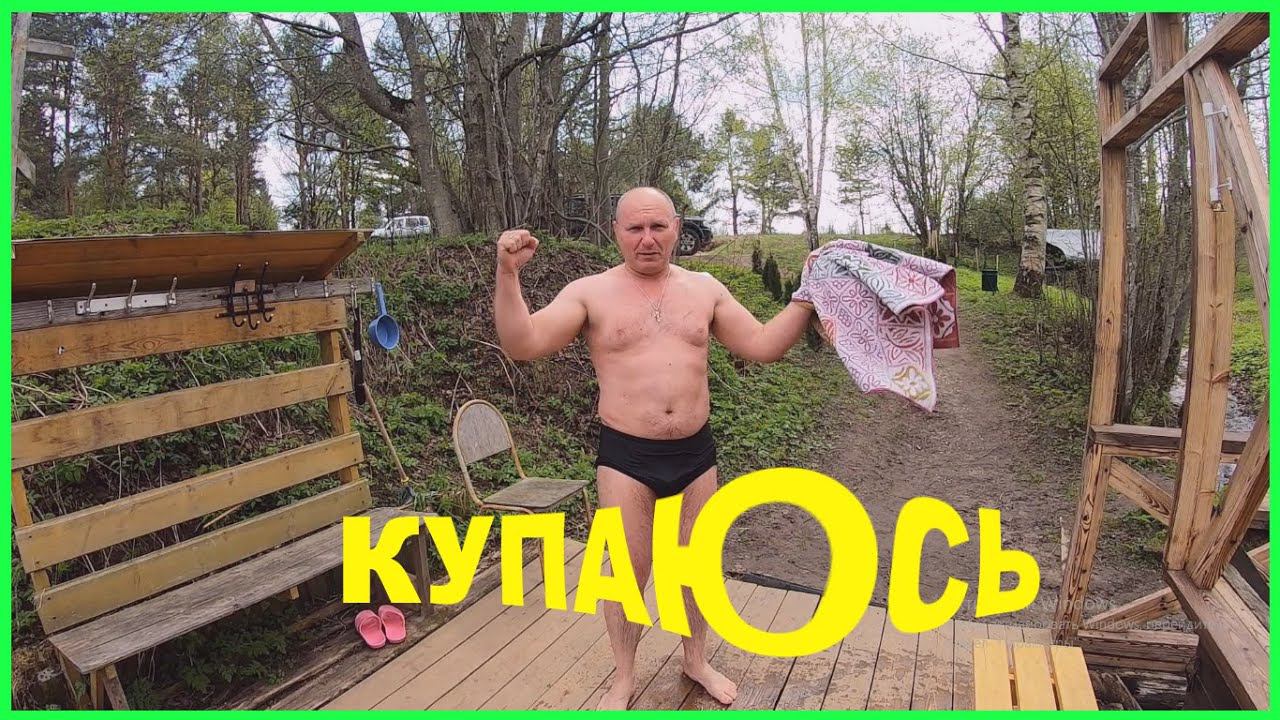 Купаюсь в холодной родниковой воде .