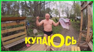 Купаюсь в холодной родниковой воде .