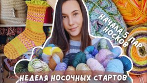 ВЯЗАЛЬНЫЙ ВЛОГ №103 | Неделя носочных стартов | Начала вязать 5 пар носков