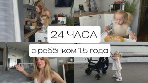 24 ЧАСА с ребёнком ПОЛТОРА ГОДА
