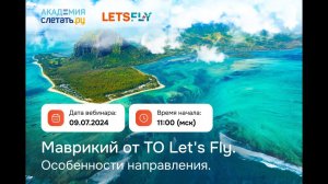 Маврикий от ТО LetsFly. Особенности направления Вебинар 09.07.24