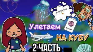 Прилетели на Кубу ??? 2 часть _ Toca Life World _ тока бока _ toca boca _ Secret Toca