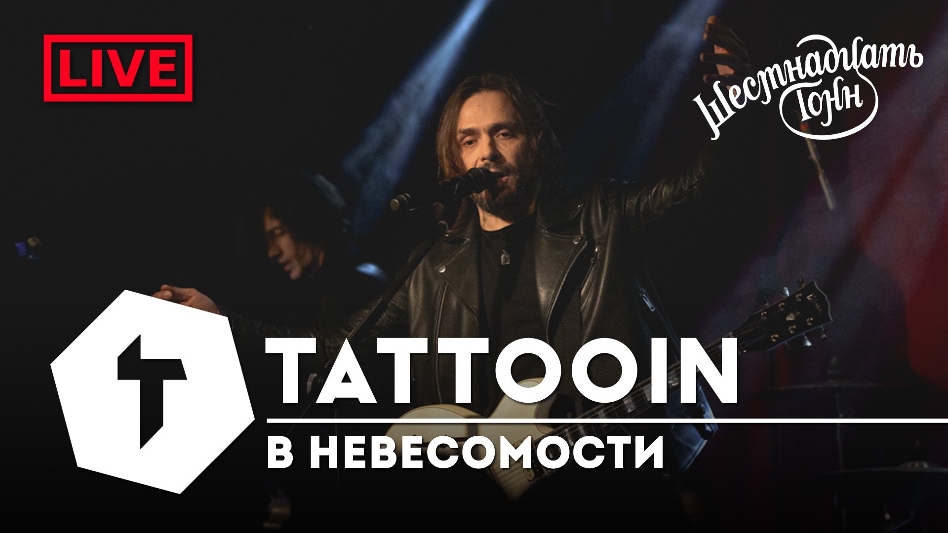 TattooIN - В невесомости  | live "16 тонн" 19.11.2022