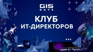 GIS DAYS 2023: Клуб ИТ-директоров