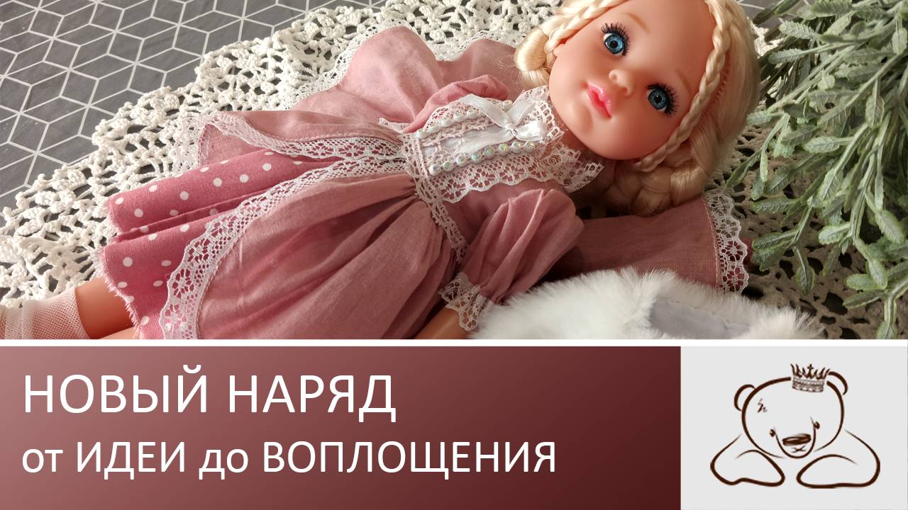 Как поймать идею. Новый наряд для куклы.