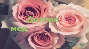 Ситцевая Свадьба, Трогательное Поздравление с 1-й Годовщиной, Красивая и Душевная Открытка в Стихах