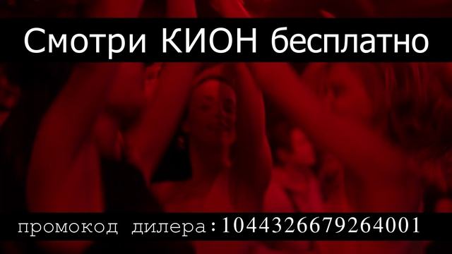 Сериал "Обоюдное согласие" смотреть бесплатно в приложении КИОН по промокоду дилера смотреть онлайн