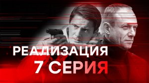 «Реализация». 1 сезон. 7 серия