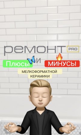 ✅Плюсы и минусы мелкоформатной керамики ⛔