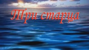 Притча "Три старца".