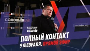 9 февраля 2022 года | Полный контакт | Соловьёв Live
