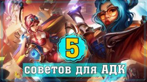 КАК НАУЧИТЬСЯ ИГРАТЬ НА АДК | СОВЕТЫ НОВИЧКАМ - Лига Легенд Гайд