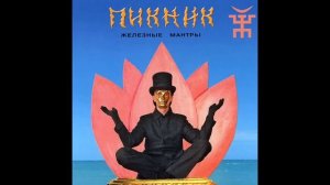 Пикник - Железные мантры