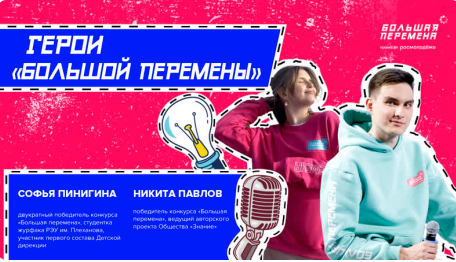 Герои «Большой перемены» Расскажи о главном!