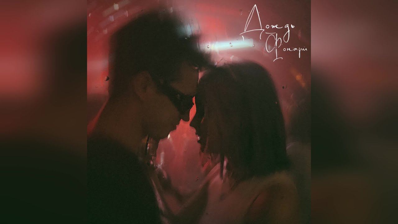 DAASHA - Дождь фонари (2023 г ) новинка года !! (4к) смотреть онлайн