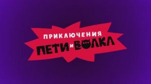 Мультфильм «Приключения Пети и Волка» | Все серии | Смотреть на Kartina.TV