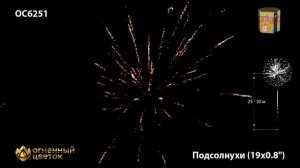 ОС6251 Батарея салютов Подсолнухи (0,8" х 19)