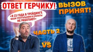 Ответ Герчику! Поймать Герчика, часть 2