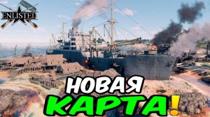 НОВАЯ КАРТА ENLISTED! МУНДА ПОИНТ: АЭРОДРОМ - ВТОРЖЕНИЕ! ТИХИЙ ОКЕАН! ЖДЁМ КРУПНОГО ОБНОВЛЕНИЯ РЕЛИЗ