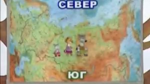 География 3. Стороны света — Шишкина школа
