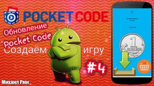Сохранение в Pocket Code | Делаем свой кликер в приложении Pocket Code #4 | Разработка игр