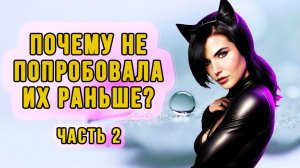 ПОЧЕМУ Я НЕ ПОПРОБОВАЛА ИХ РАНЬШЕ? ЧАСТЬ ||