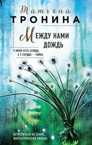 "Между нами дождь" - короткий буктрейлер