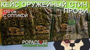 Чехол для ружья 130 см с оптикой (на молнии) (Стич Профи) видео обзор 4k