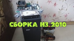 СБОРКА СТАРОГО ПК PEGATRON 2A99 AMD PHENOM 560 + GTX460