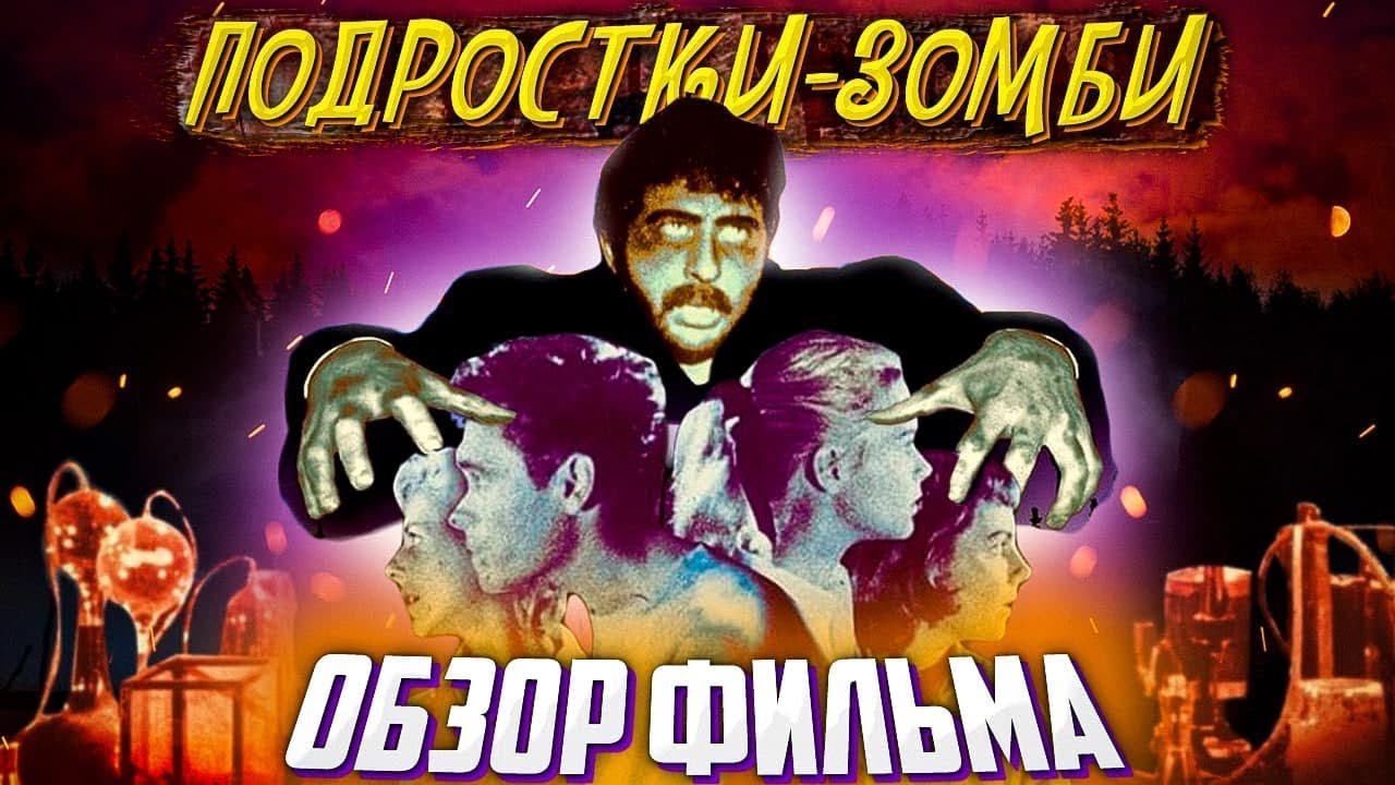 Подростки-зомби (1959) - лютый треш из 50-х | пересказ фильма смотреть онлайн