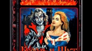 король и шут- кукла колдуна (автор Король и шут)