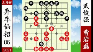 象棋神少帥：2021上海杯第二輪 武俊強引君入甕 曹岩磊棄車仙招殺【象棋神少帥】