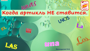 Когда артикль НЕ ставится . Уровень А1-А2.