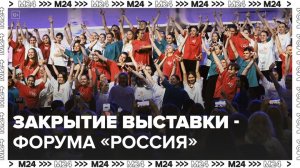 На ВДНХ состоялась церемония закрытия выставки-форума "Россия" - Москва 24