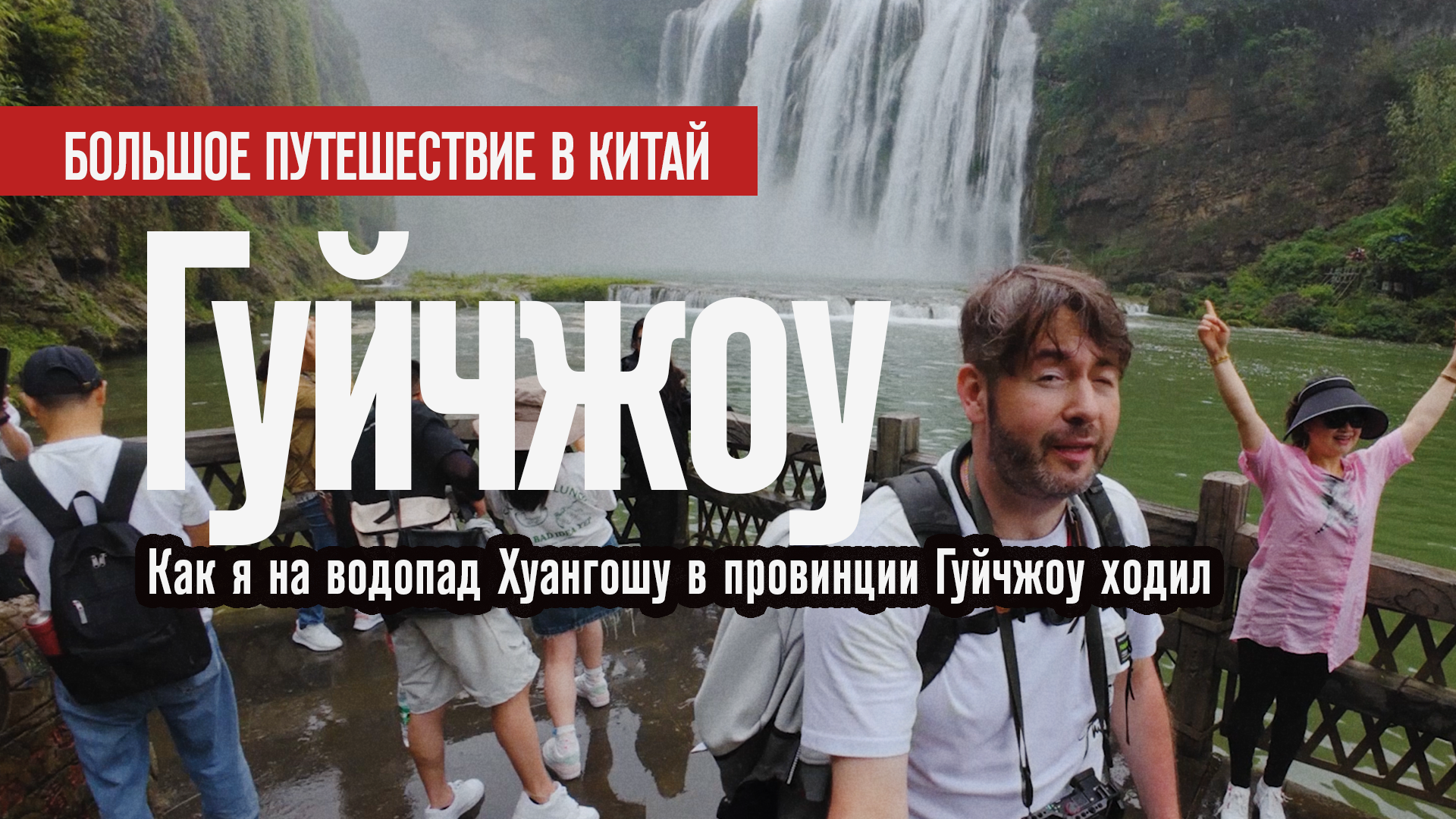 🇨🇳 Как я на водопад Хуангошу в провинции Гуйчжоу ходил | Китай | Май 2024
