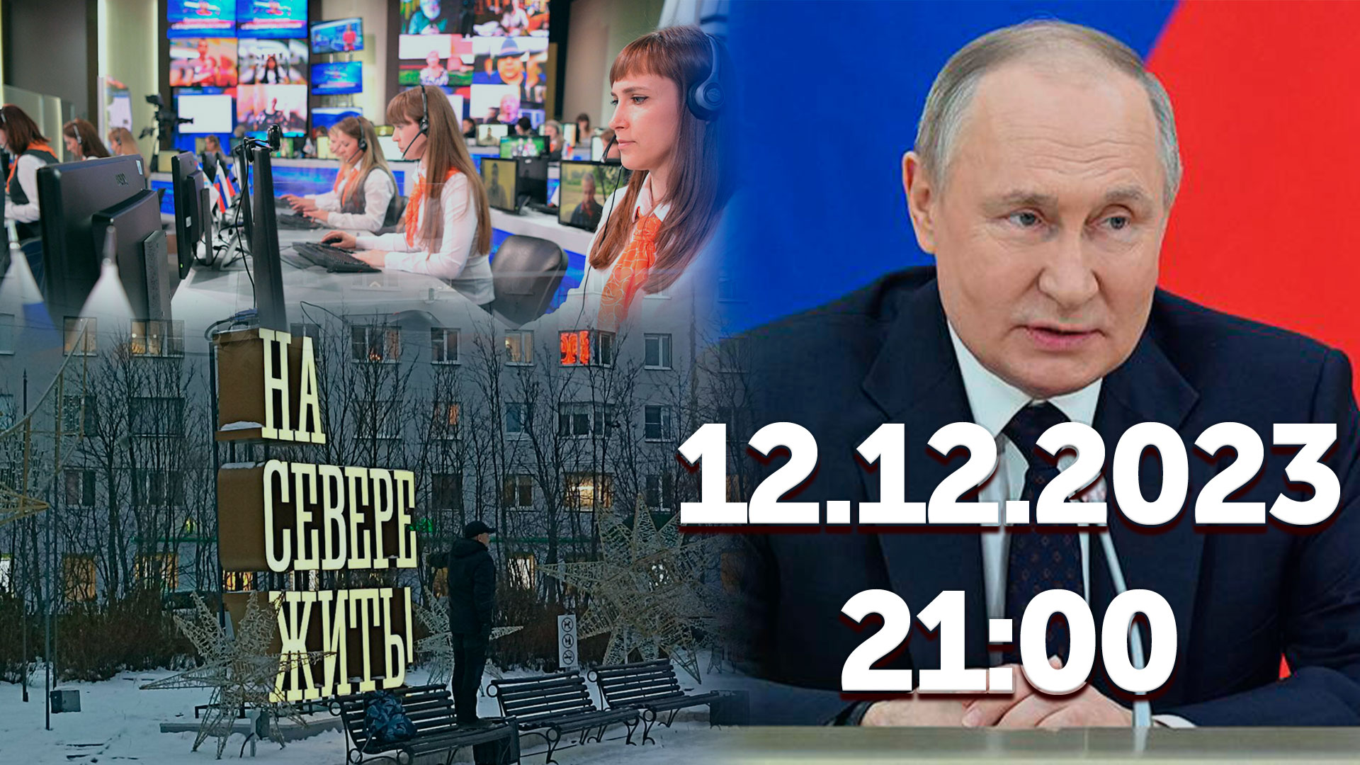 Обновленная Конституция России / Арктическая ипотека для участников СВО / Прямая линия с Путиным
