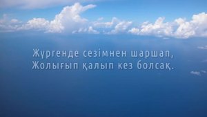 КӨЗМОНШАҒЫМ - Жандос Қаржаубай (lyrics, караоке, текст песни)
