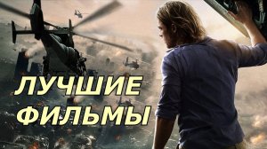 ТОП 3 ФИЛЬМА, КОТОРЫЕ ТЫ НЕ МОЖЕШЬ ПРОПУСТИТЬ