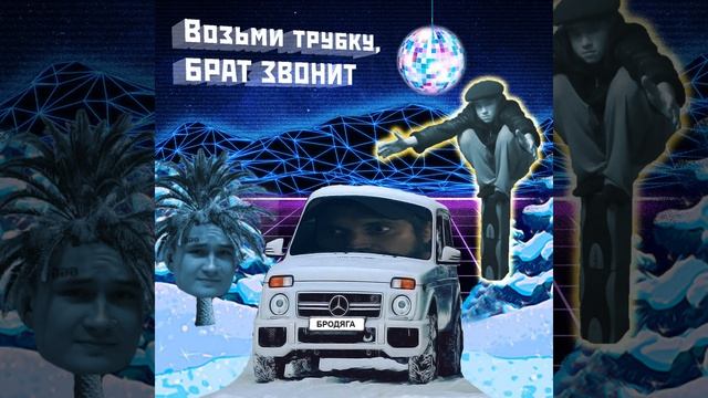 На связи
