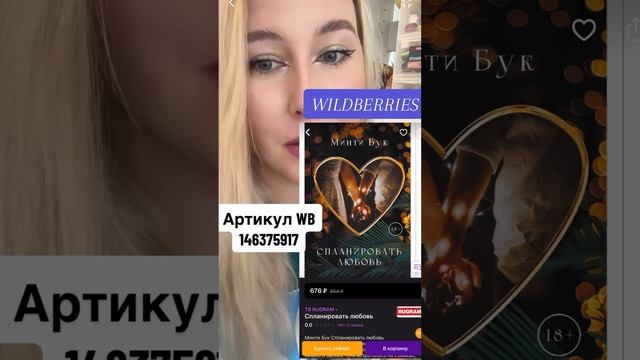 Минти Бук «СПЛАНИРОВАТЬ ЛЮБОВЬ» КНИГА #wildberries #ozon #книжныйблог #книга #минтибук #чтопочитать
