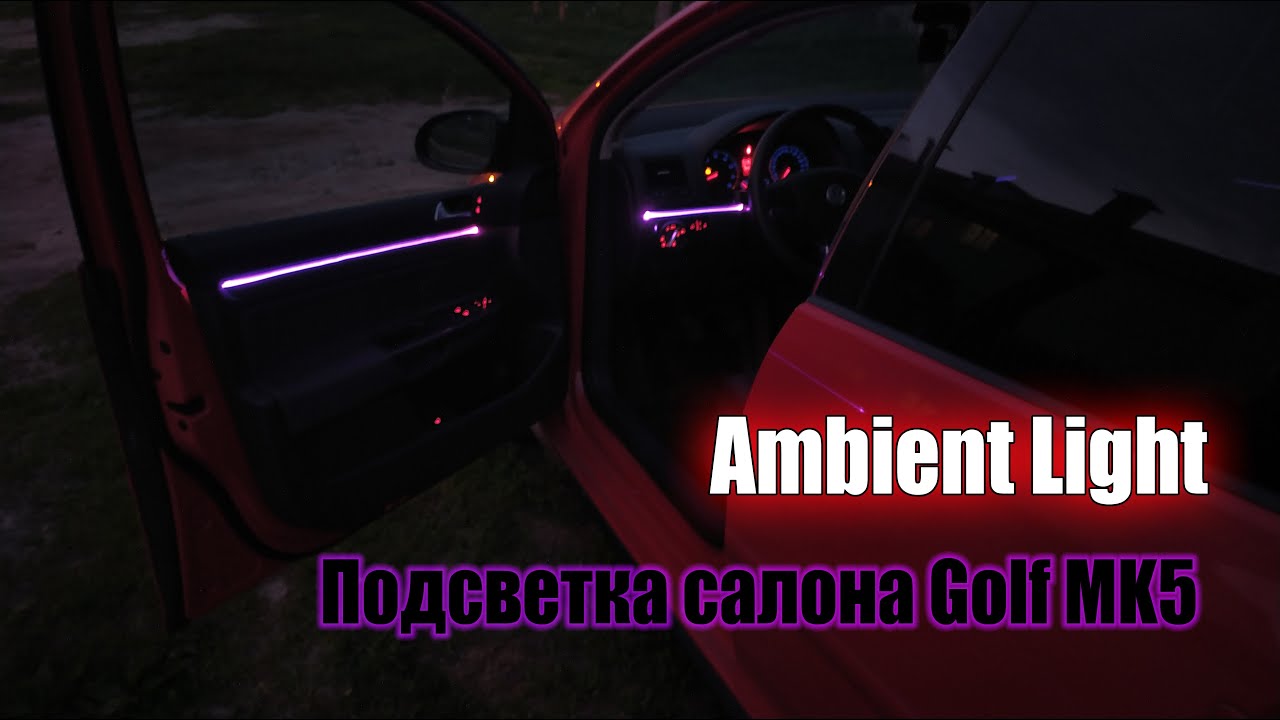 Эмбиент подсветка салона VW Golf MK5. Как сделать Ambient Light